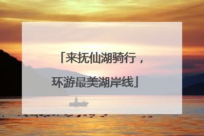 来抚仙湖骑行，环游最美湖岸线