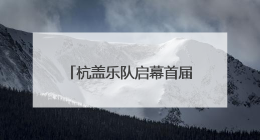 杭盖乐队启幕首届“城市绿心森林音乐周”，还有5000平方米市集、60余场免费活动等你来