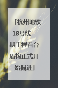 杭州地铁18号线一期工程首台盾构正式开始掘进