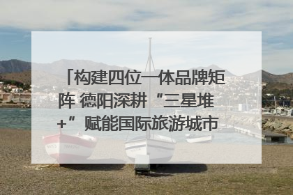 构建四位一体品牌矩阵 德阳深耕“三星堆+”赋能国际旅游城市建设｜文旅局长说