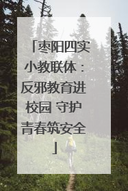 枣阳四实小教联体：反邪教育进校园 守护青春筑安全