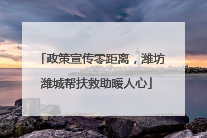 政策宣传零距离，潍坊潍城帮扶救助暖人心