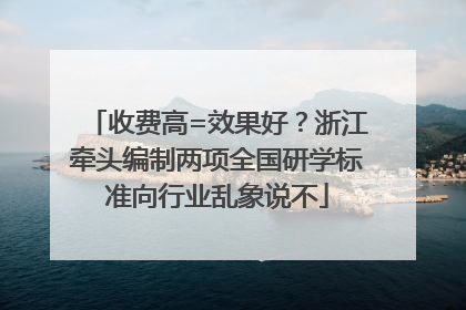 收费高=效果好？浙江牵头编制两项全国研学标准向行业乱象说不