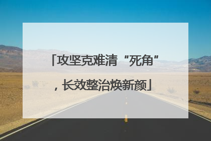 攻坚克难清“死角”，长效整治焕新颜