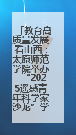 教育高质量发展看山西：太原师范学院举办“2025遥感青年科学家沙龙”学术研讨会