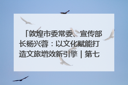 敦煌市委常委、宣传部长杨兴蓉：以文化赋能打造文旅增效新引擎｜第七届全国县域旅游研究成果发布系列活动