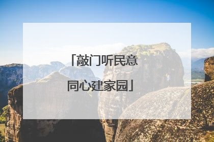 敲门听民意 同心建家园