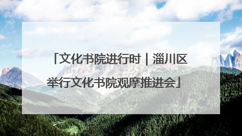 文化书院进行时｜淄川区举行文化书院观摩推进会