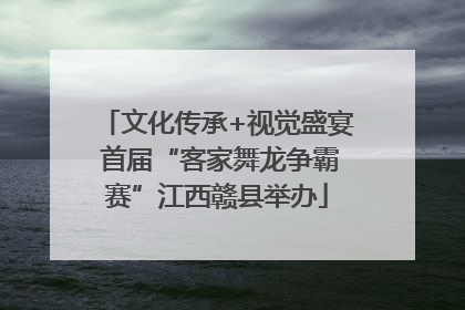 文化传承+视觉盛宴 首届“客家舞龙争霸赛”江西赣县举办