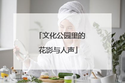 文化公园里的花影与人声
