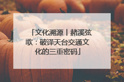 文化溯源丨赭溪弦歌：破译天台交通文化的三重密码