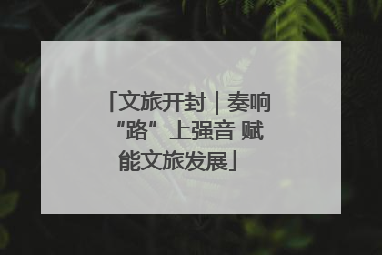 文旅开封｜奏响“路”上强音 赋能文旅发展