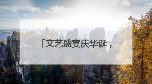 文艺盛宴庆华诞，“三大精神”奏强音，潜江市竹根滩镇举办庆祝建党104周年文艺演出
