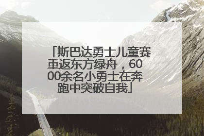 斯巴达勇士儿童赛重返东方绿舟，6000余名小勇士在奔跑中突破自我