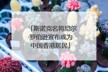 斯诺克名将尼尔·罗伯逊宣布成为中国香港居民
