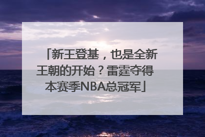 新王登基，也是全新王朝的开始？雷霆夺得本赛季NBA总冠军