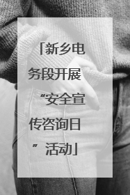 新乡电务段开展“安全宣传咨询日”活动