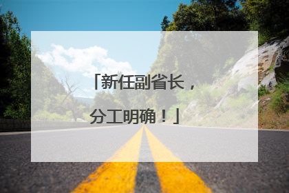 新任副省长，分工明确！