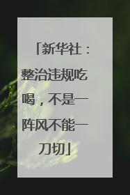 新华社：整治违规吃喝，不是一阵风不能一刀切