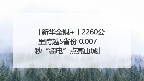 新华全媒+丨2260公里跨越5省份 0.007秒“疆电”点亮山城