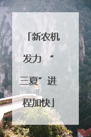 新农机发力 “三夏”进程加快