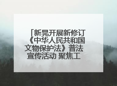 新晃开展新修订《中华人民共和国文物保护法》普法宣传活动 聚焦工业遗产守护