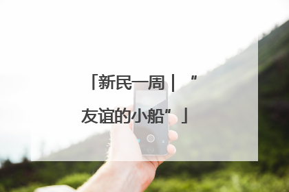 新民一周｜“友谊的小船”