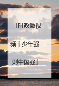 时政微视频丨少年强则中国强