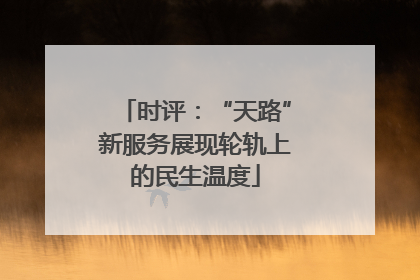 时评：“天路”新服务展现轮轨上的民生温度