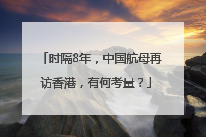 时隔8年，中国航母再访香港，有何考量？