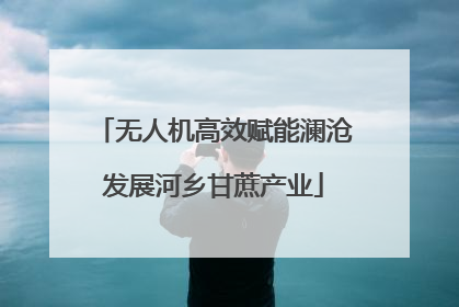 无人机高效赋能澜沧发展河乡甘蔗产业