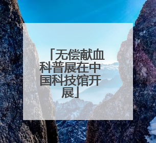无偿献血科普展在中国科技馆开展