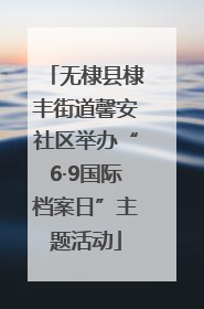 无棣县棣丰街道馨安社区举办“6·9国际档案日”主题活动