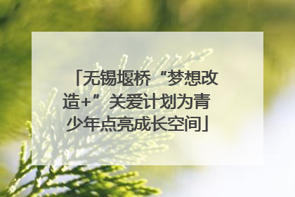 无锡堰桥“梦想改造+”关爱计划为青少年点亮成长空间