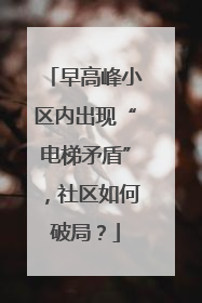早高峰小区内出现“电梯矛盾”，社区如何破局？