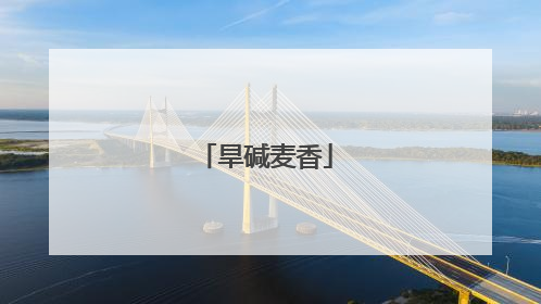 旱碱麦香