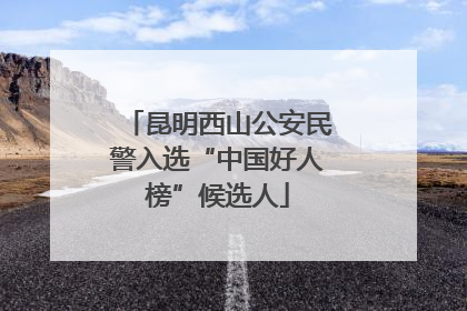 昆明西山公安民警入选“中国好人榜”候选人