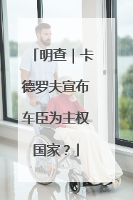 明查｜卡德罗夫宣布车臣为主权国家？