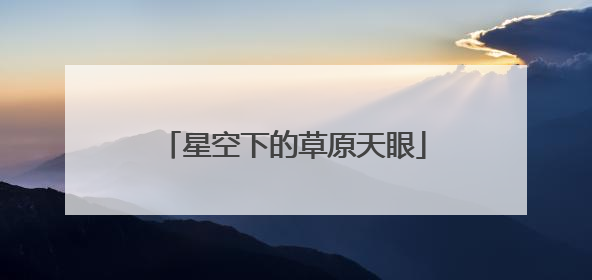 星空下的草原天眼