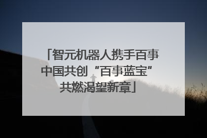智元机器人携手百事中国共创“百事蓝宝” 共燃渴望新章