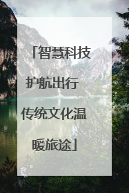 智慧科技护航出行 传统文化温暖旅途