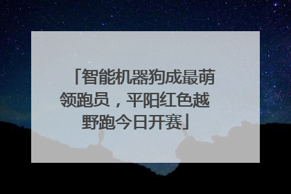 智能机器狗成最萌领跑员，平阳红色越野跑今日开赛