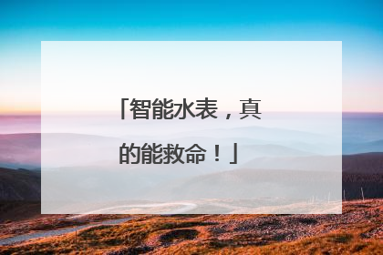 智能水表，真的能救命！