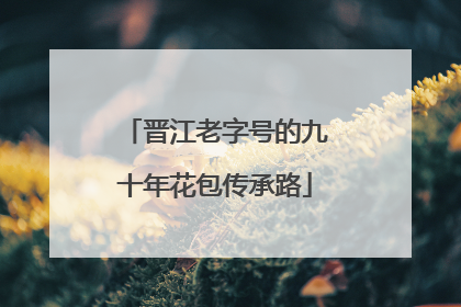 晋江老字号的九十年花包传承路