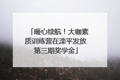 暖心续航！大咖素质训练营在滦平发放第三期奖学金