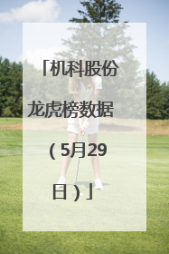机科股份龙虎榜数据（5月29日）