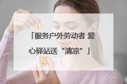 服务户外劳动者 爱心驿站送“清凉”