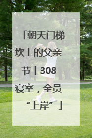 朝天门梯坎上的父亲节丨308寝室，全员“上岸”