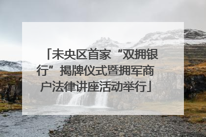 未央区首家“双拥银行”揭牌仪式暨拥军商户法律讲座活动举行