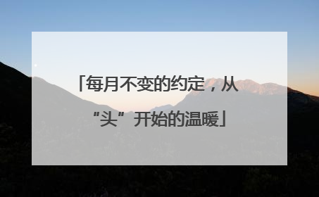 每月不变的约定，从“头”开始的温暖